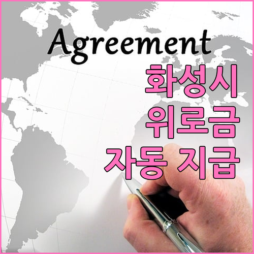 화성시 2025 명절맞이, 저소득층 위로금 지원: 신청 방법 없이 간편하게 받는 혜택