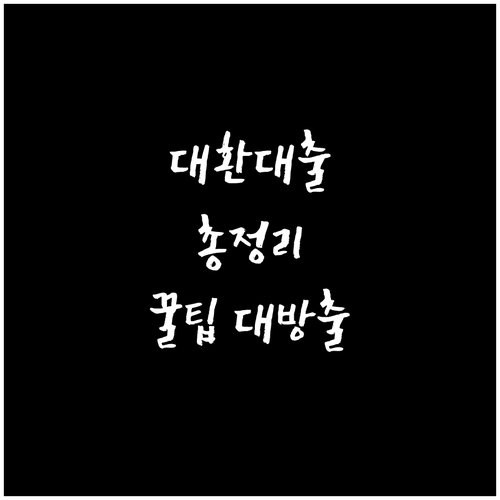 대환대출의 모든 것 신용점수 영향부터 관리팁까지