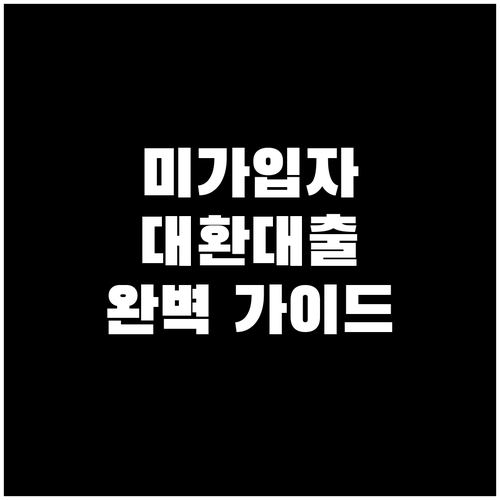 4대보험 미가입자도 안심, 대환대출 완벽 가이드