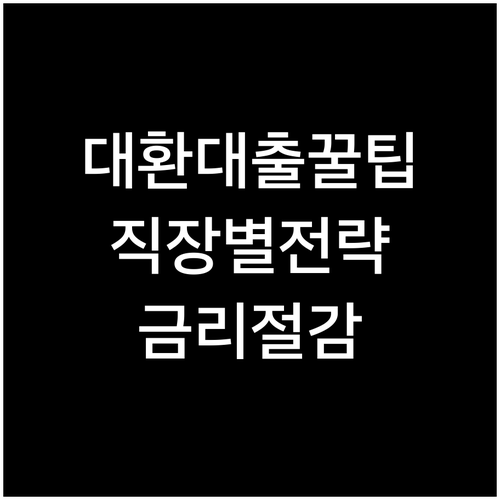 대환대출, 직장별 성공 전략: 금리 절감 노하우 공개