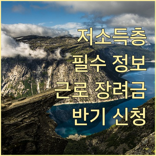 저소득층 필수 정보! 근로장려금 반기 신청 완벽 분석