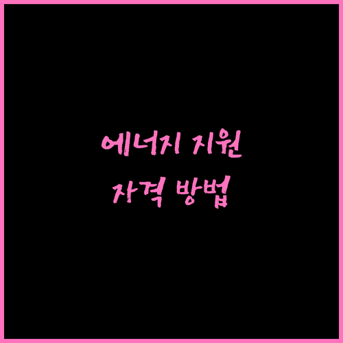 2025년 긴급복지 에너지 지원: 신청 자격부터 방법까지 완벽 가이드