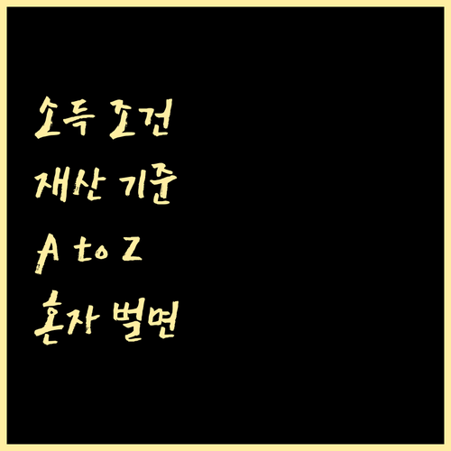 소득 조건은? 재산 기준은? 단독 가구 근로장려금 A to Z