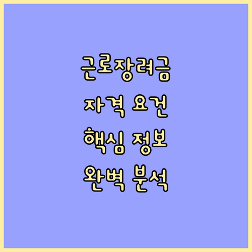 근로장려금 자격 요건 완벽 분석 소득, 재산, 가구 유형별 핵심 정보