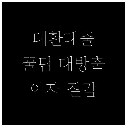 대환대출 전 필독 이자 절감 극대화 방법