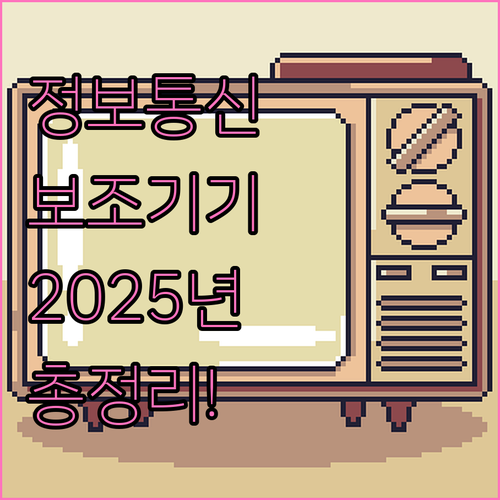 2025년 정보통신 보조기기 지원: 대상, 품목, 신청 절차 완벽 정리