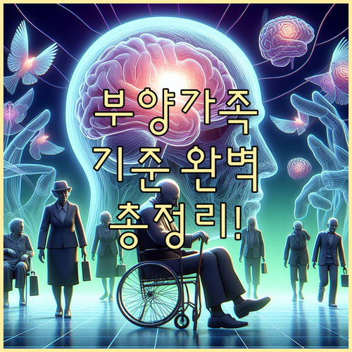 근로장려금 부양가족 기준, 이것만 알면 OK: 연령, 소득, 동거 완벽 분석