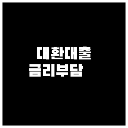 금리 부담 OUT, 대환대출로 금융 부담 줄이기