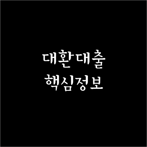 대환대출, 소득부터 서류까지! 한번에 끝내는 완벽 정보