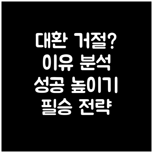 대환대출 거절 이유 상세 분석 성공 가능성을 높이는 방법
