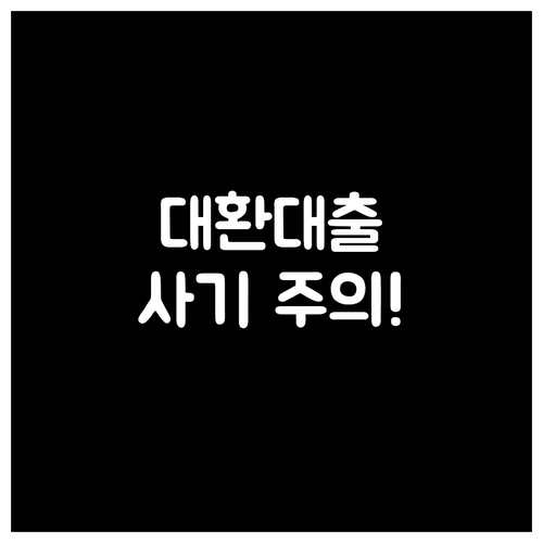 금융감독원 신고 대환대출 사기 피해 예방 및 대처법