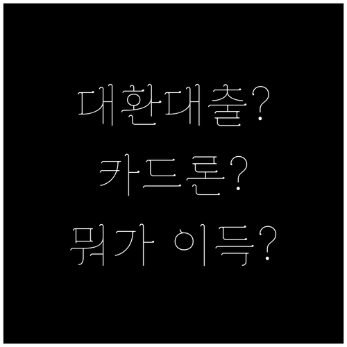 대환대출 or 카드론 당신의 최적 선택 가이드