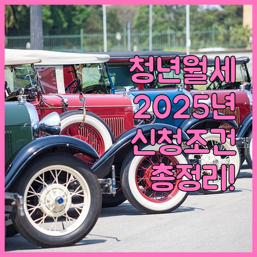 서울시 청년 월세 지원 2025 완벽 가이드: 신청 조건부터 혜택까지!