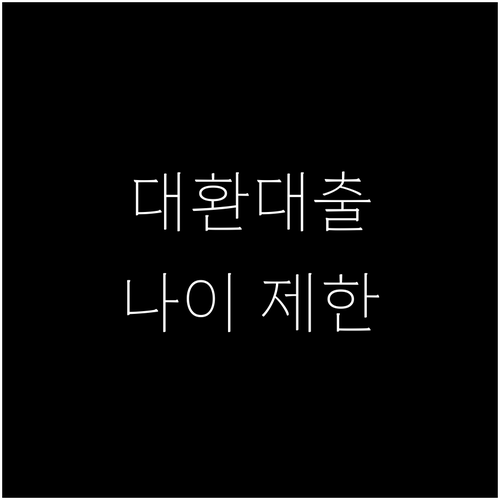 대환대출 연령 제한 완벽 분석 19세부터 70세까지