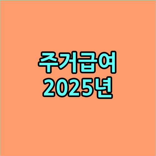 2025년 주거급여: 소득 기준, 신청 절차, 지원 금액 상세 안내