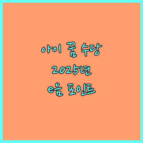 인천시 2025 아이 꿈 수당: 지원 대상, 신청 방법, e음 포인트 지급 안내