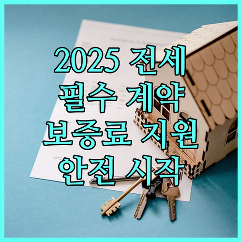2025 전세 계약 필수! 전세보증금반환보증료 지원으로 안전하게 시작하세요