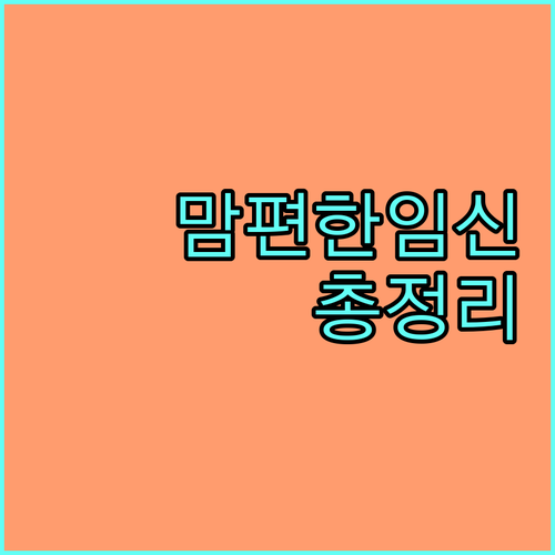 2025 맘편한임신 서비스 총정리 지원대상, 혜택, 신청방법