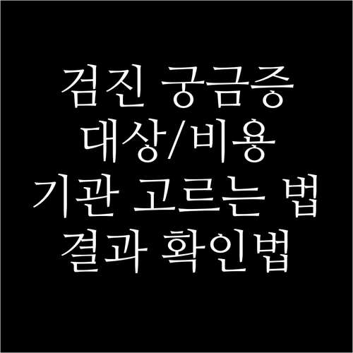 건강검진 궁금증 해결 대상, 비용, 검진기관, 결과 확인법