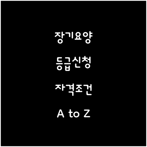 노인장기요양보험 등급 신청 A to Z: 자격 조건, 평가 기준, 신청 방법