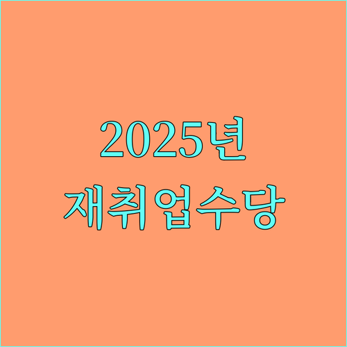 2025 조기재취업수당 신청하세요 재취업 보너스 받는 비법 공개