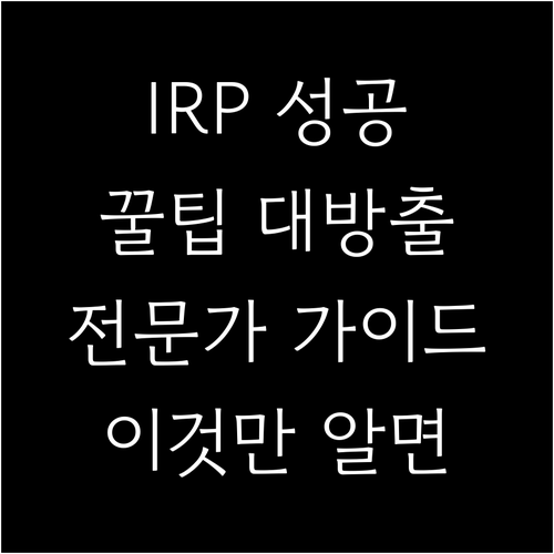 IRP 이전, 이것만 알면 성공: 전문가가 알려주는 꿀팁 대방출