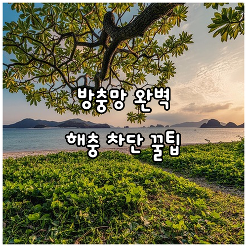 유리창 방충망 선택부터 관리까지: 꿀팁으로 해충 완벽 차단