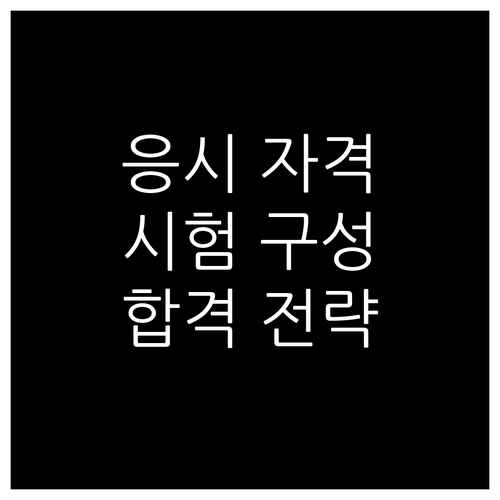 승강기기능사 시험: 응시 자격부터 시험 구성, 합격 전략까지