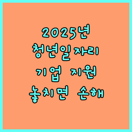 2025 청년일자리도약장려금: 기업과 청년 모두를 위한 희소식! 놓치면 후회