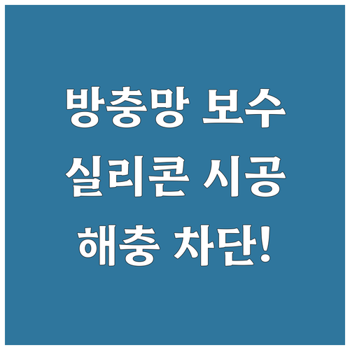 셀프 방충망 보수: 실리콘 시공으로 해충 차단 및 단열 효과 높이기