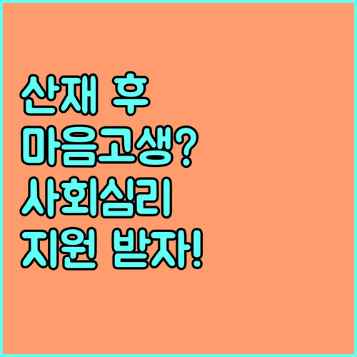 산재 후 심리적 어려움? 2025 사회심리재활지원으로 극복!