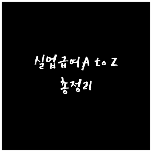 실업급여 받기 위한 모든 것: 자격, 신청, 재취업 활용법