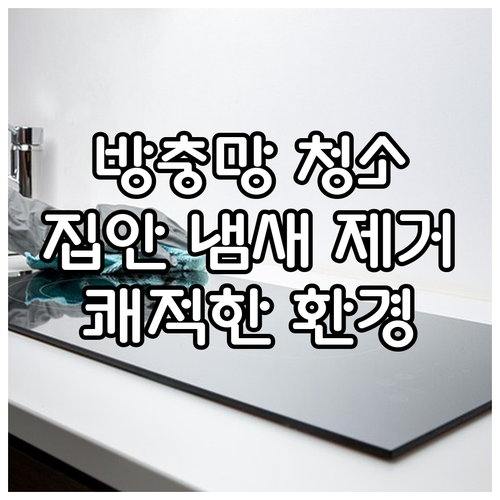 집안 냄새 주범, 방충망! 완벽 청소법으로 쾌적한 환경 만들기