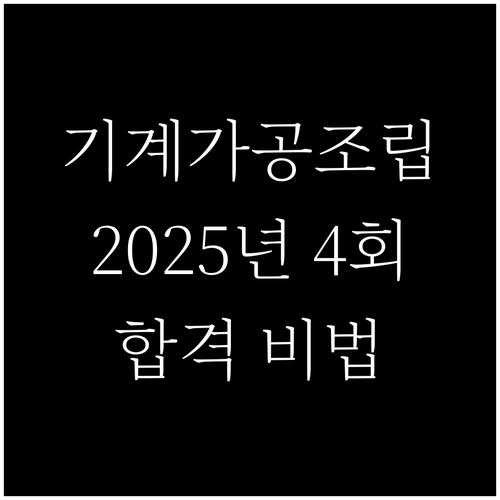 2025년 4회 기계가공조립기능사 시험 완벽 대비: 합격의 모든 것