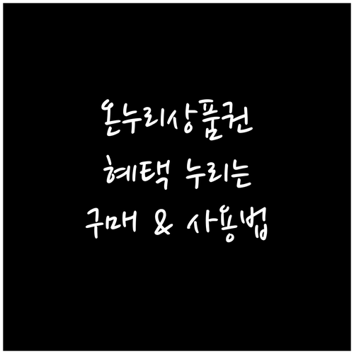 온누리상품권으로 누리는 특별한 혜택: 구매 요령과 사용법