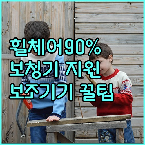 전동휠체어, 보청기 90% 지원! 2025 장애인 보조기기 보험급여 총정리