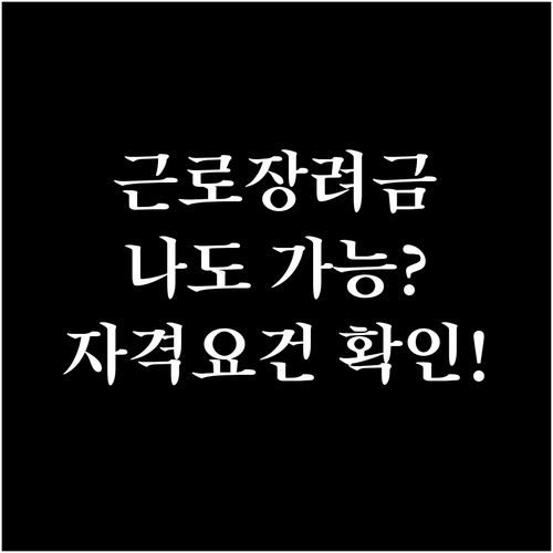 근로장려금, 나도 받을 수 있을까? 자격 요건, 신청 방법 확인!