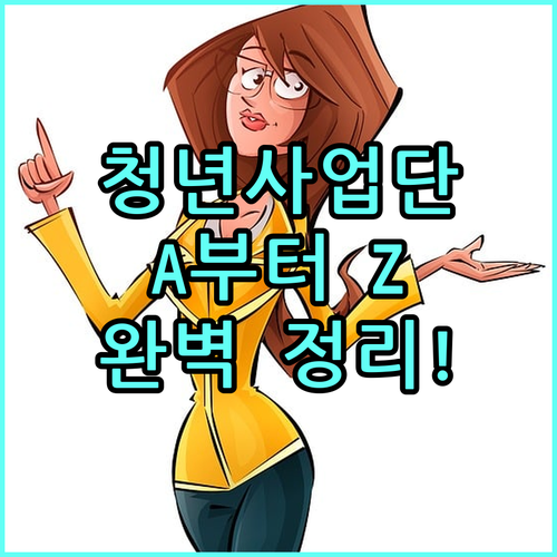 2025 지역사회서비스 청년사업단 A to Z: 대상, 서비스, 신청 방법 완벽 정리