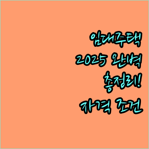 2025년 통합공공임대주택 총정리: 자격 조건부터 신청 방법까지