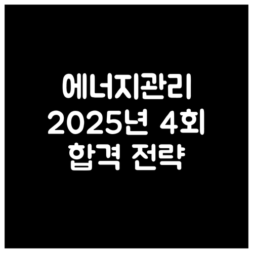 에너지관리기능사 시험 합격 전략: 2025년 4회 시험 완벽 가이드
