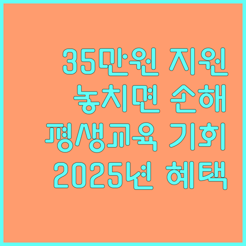 2025 평생교육바우처: 놓치면 후회할 35만원 지원 혜택