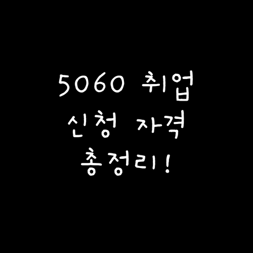 5060 맞춤 취업 교육: 신청 자격부터 프로그램 종류까지 총정리