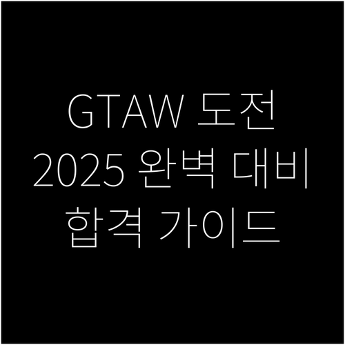 2025년 가스텅스텐아크용접기능사 시험 준비: 접수, 구성, 활용 상세 가이드
