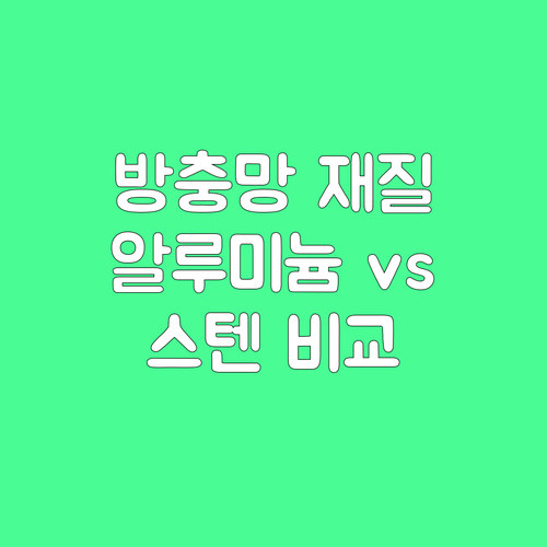 방충망 재질 선택: 알루미늄과 스테인리스 스틸의 장단점 비교