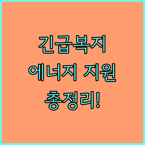 2025 긴급복지 에너지 지원 자격, 신청 방법 완벽 가이드