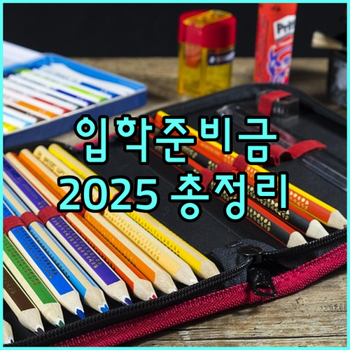 용인시 신입생 입학준비금 2025: 지원 자격부터 신청 절차까지