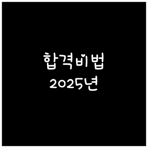 식육처리기능사 합격 비법: 2025년 시험 일정 및 효과적인 준비 방법