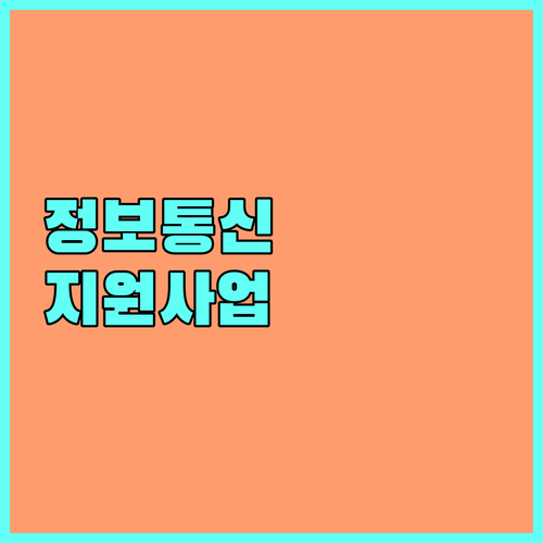 2025 정보통신 보조기기 지원 사업 완벽 분석 | 신청 자격, 방법, 혜택