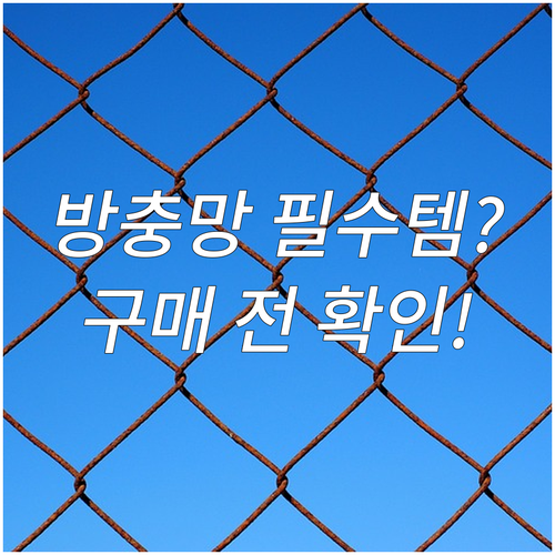 원터치 방충망, 여름 필수템? 구매 전 확인하세요!
