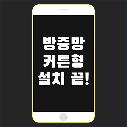 간편한 방충망 커튼형, 설치부터 관리까지 완벽 분석